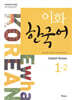 이화 한국어 1-2 영어판