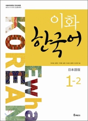 이화 한국어 1-2 일본어판