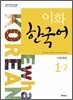 이화 한국어 1-2 중국어판
