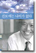 진보에는 나이가 없다