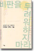 비판을 두려워하지 마라