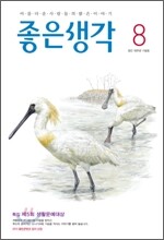 좋은생각 (월간) : 8월 [2010]