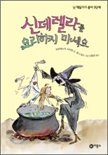 신데렐라를 요리하지 마세요