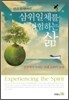 삼위일체를 경험하는 삶