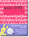 캐릭터 마케팅