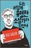 나는 어떻게 유명한 소설가가 되었나
