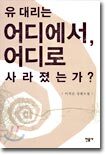유대리는 어디에서, 어디로 사라졌는가?