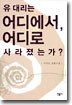 유대리는 어디에서, 어디로 사라졌는가?
