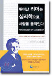 뛰어난 리더는 심리학으로 사람을 움직인다