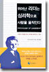 뛰어난 리더는 심리학으로 사람을 움직인다