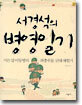 서경석의 병영일기