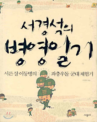 서경석의 병영일기