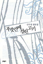 푸줏간에 걸린 고기