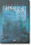 치우천왕기 4