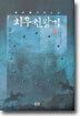 치우천왕기 4