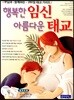 행복한 임신 아름다운 태교