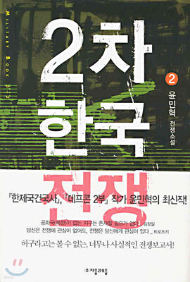 2차 한국전쟁 2