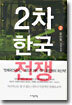 2차 한국전쟁 2