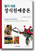 알기 쉬운 장식원예총론