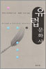 유럽 문화사 (상)
