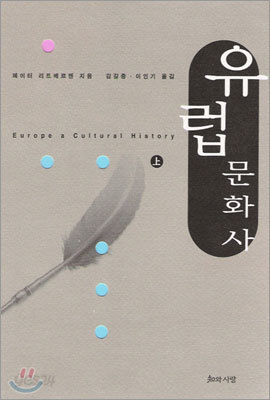 유럽 문화사 (상)