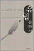유럽 문화사 (하)