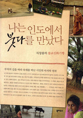 나는 인도에서 붓다를 만났다