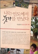 나는 인도에서 붓다를 만났다