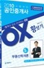 2010 공인중개사 OX 횡보기 1차 부동산학개론