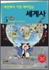 세상에서 가장 재미있는 세계사 5