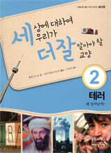 세상에 대하여 우리가 더 잘 알아야 할 교양 2
