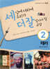 세상에 대하여 우리가 더 잘 알아야 할 교양 2