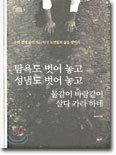 탐욕도 벗어놓고 성냄도 벗어 놓고 물같이 바람같이 살다 가라 하네