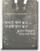 탐욕도 벗어놓고 성냄도 벗어 놓고 물같이 바람같이 살다 가라 하네