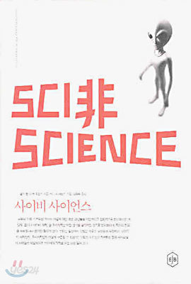 SCI非 SCIENCE 사이비 사이언스