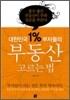 대한민국 1% 부자들의 부동산 고르는 법