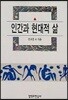 인간과 현대적 삶