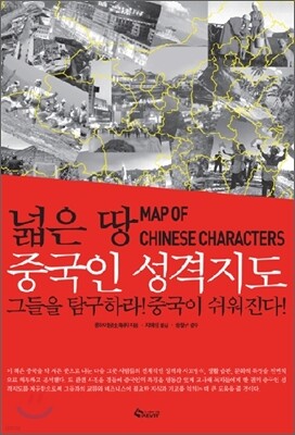 넓은땅 중국인 성격 지도