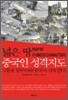 넓은땅 중국인 성격 지도