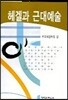 헤겔과 근대예술
