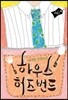 하우스 허즈번드