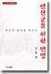 연산군을 위한 변명