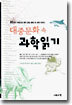 대중문화 속 과학읽기