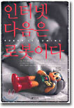 인터넷 다음은 로봇이다