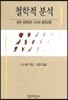철학적 분석