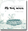 우물로 뛰어든 쟈크선생