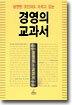 경영의 교과서