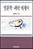인문학·과학 에세이