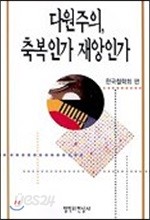 다원주의 축복인가 재앙인가