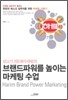 브랜드파워를 높이는 마케팅 수업